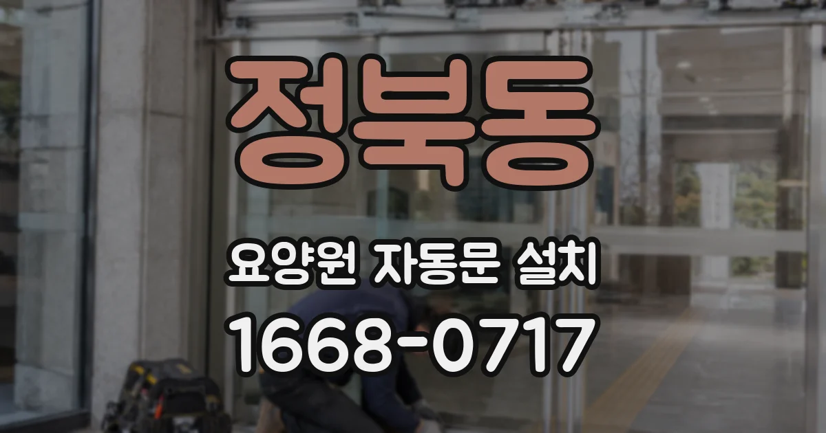 정북동 요양원 자동문 설치
