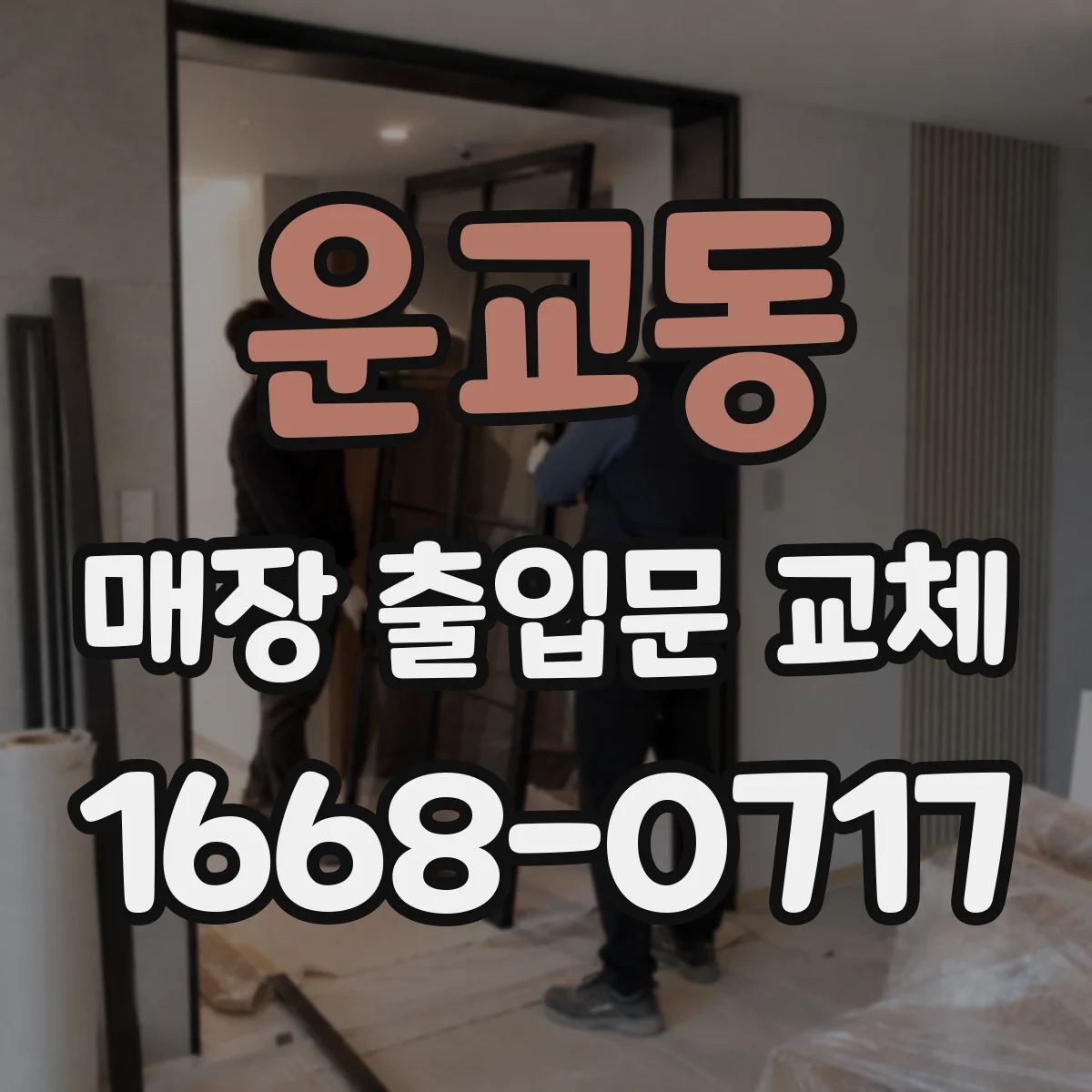 운교동 매장 출입문 교체