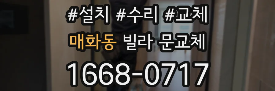 매화동 빌라 문교체