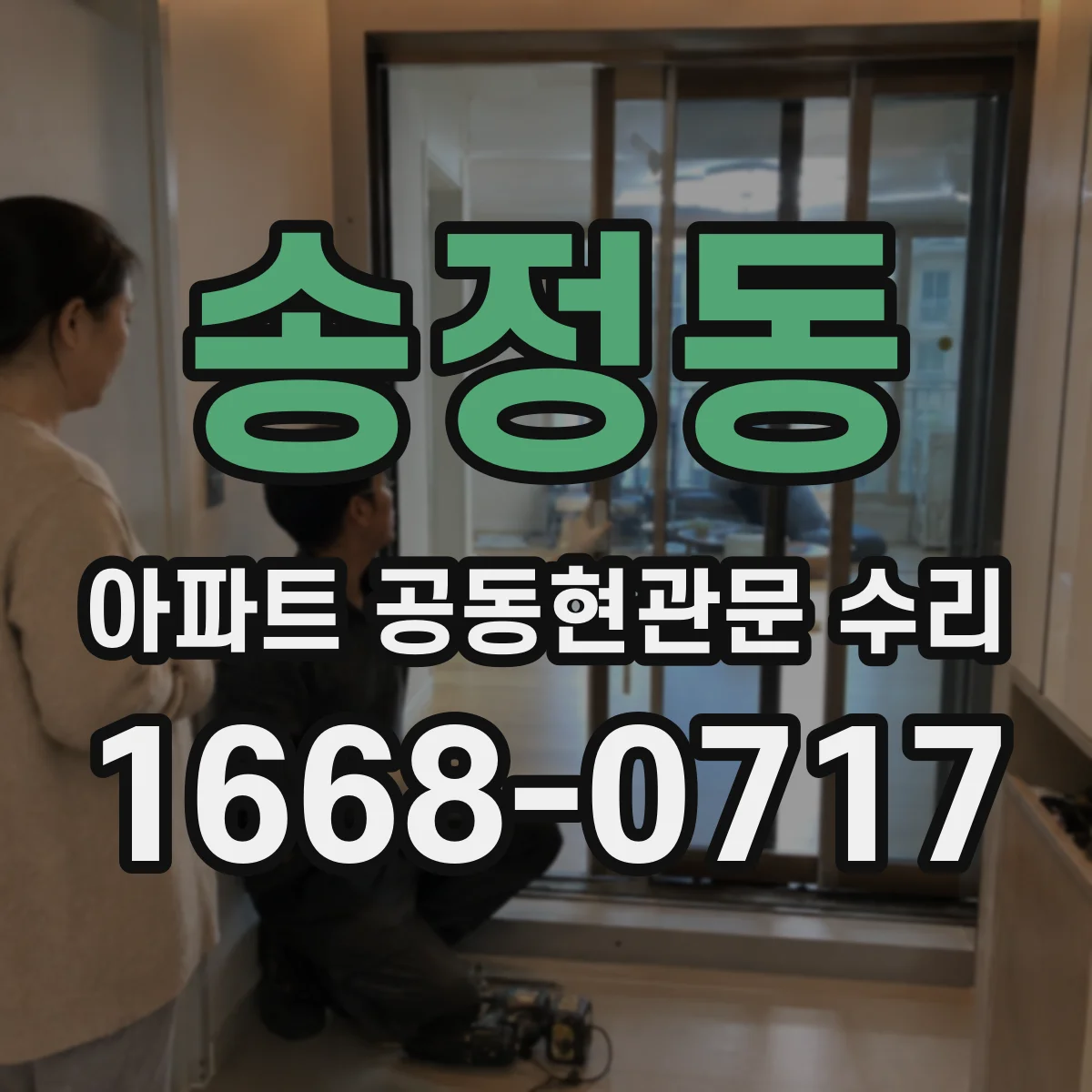 송정동 아파트 공동현관문 수리