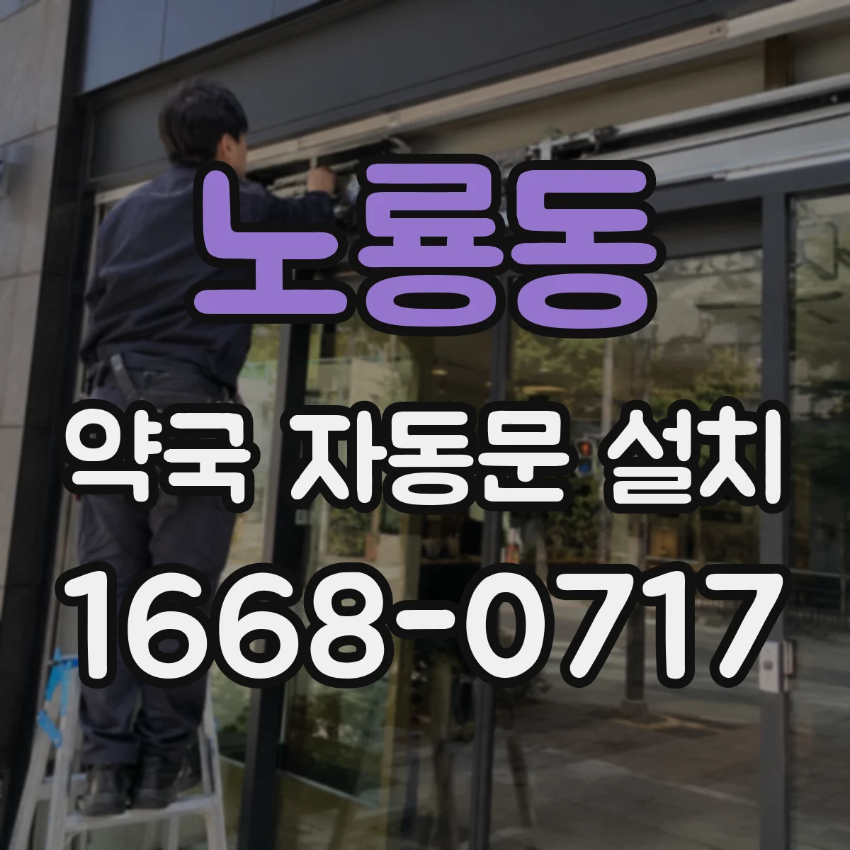 노룡동 약국 자동문 설치