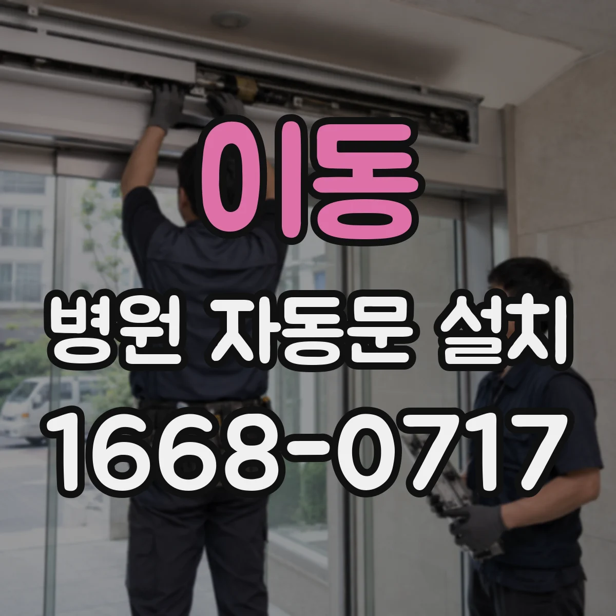 이동 병원 자동문 설치