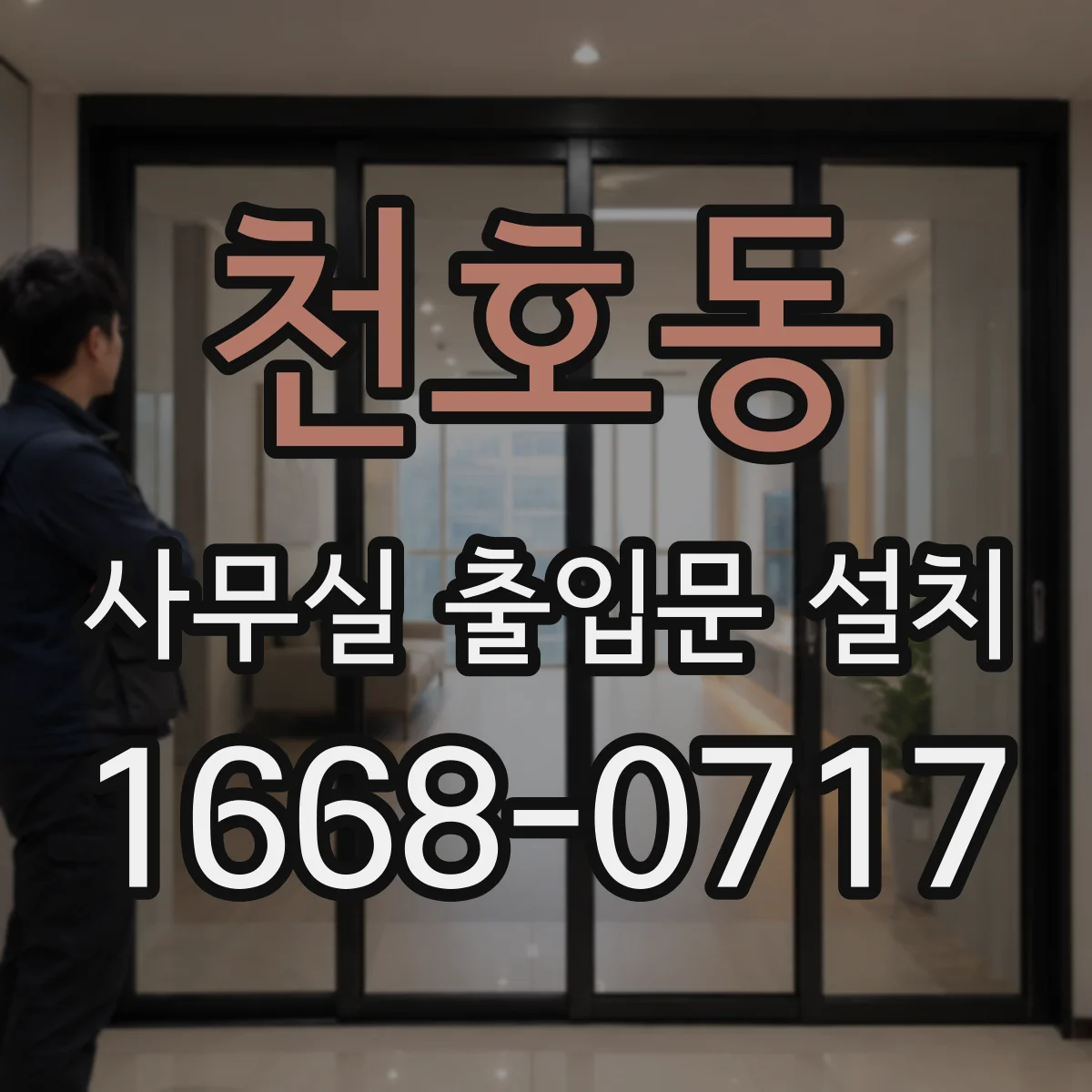 천호동 사무실 출입문 설치