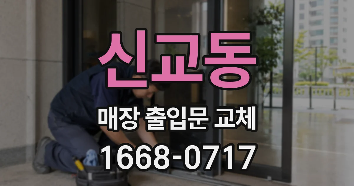 신교동 매장 출입문 교체