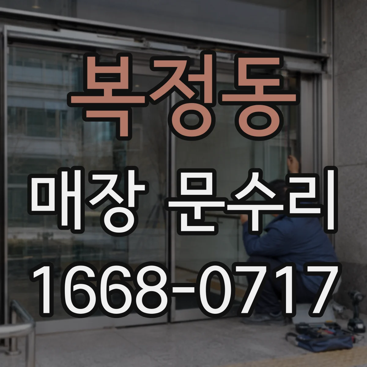 복정동 매장 문수리
