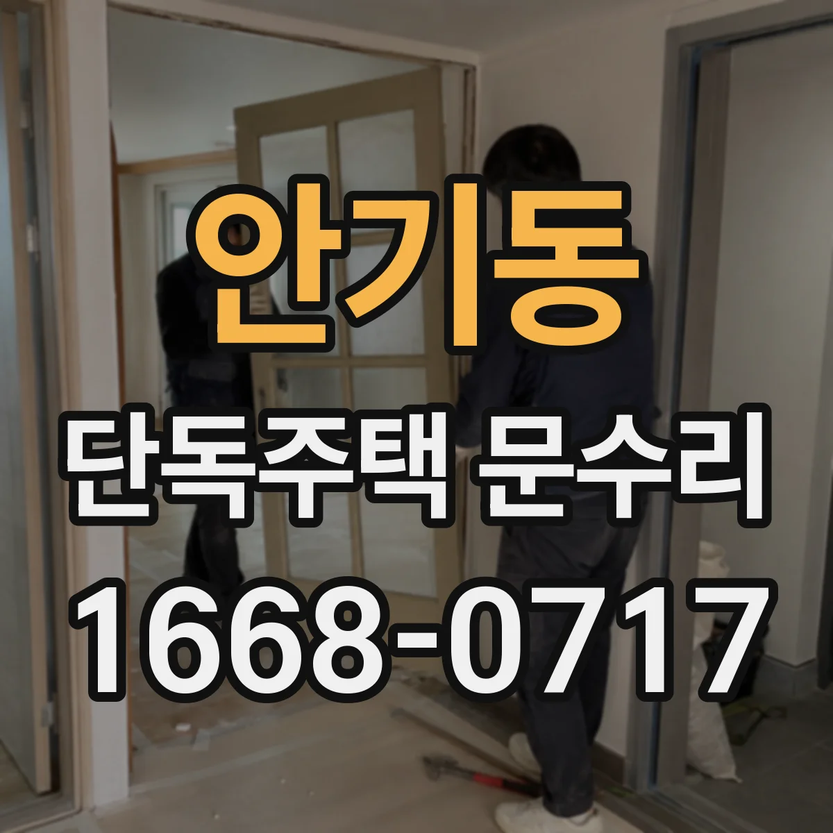안기동 단독주택 문수리