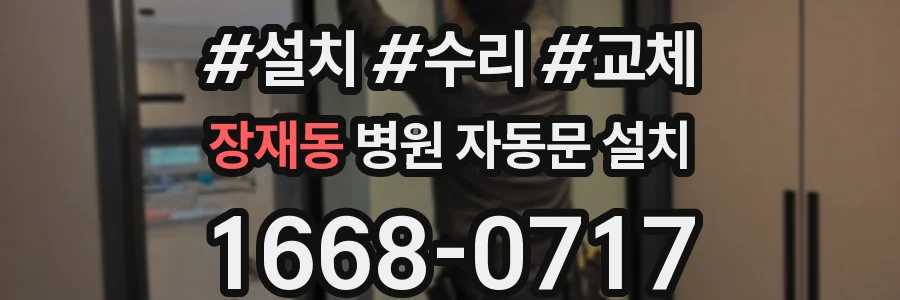 장재동 병원 자동문 설치
