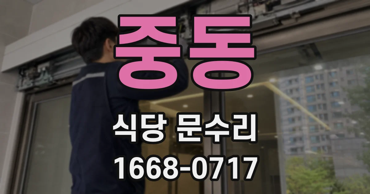 중동 식당 문수리