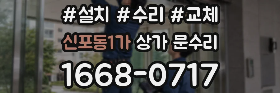 신포동1가 상가 문수리