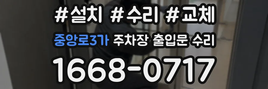 중앙로3가 주차장 출입문 수리