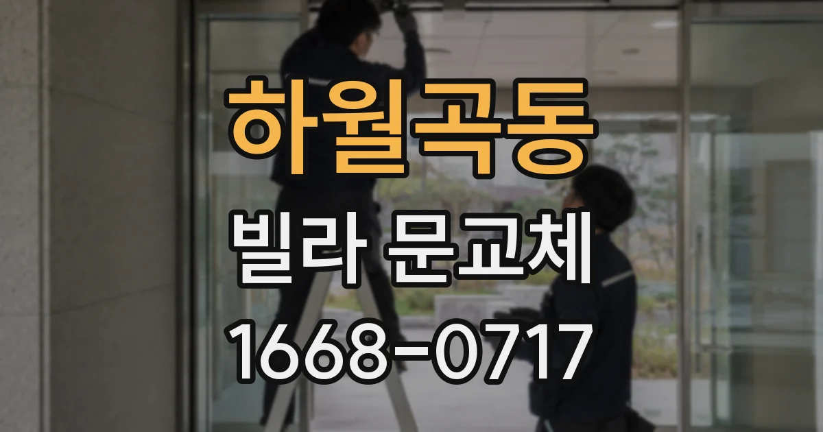 하월곡동 빌라 문교체