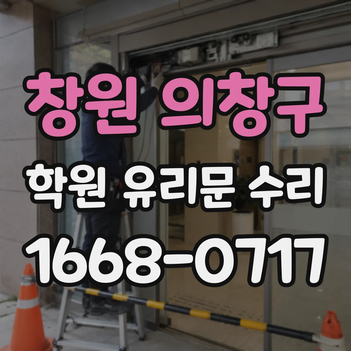 창원 의창구 학원 유리문 수리