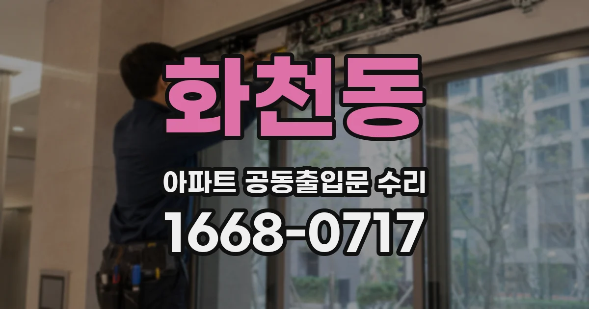 화천동 아파트 공동출입문 수리