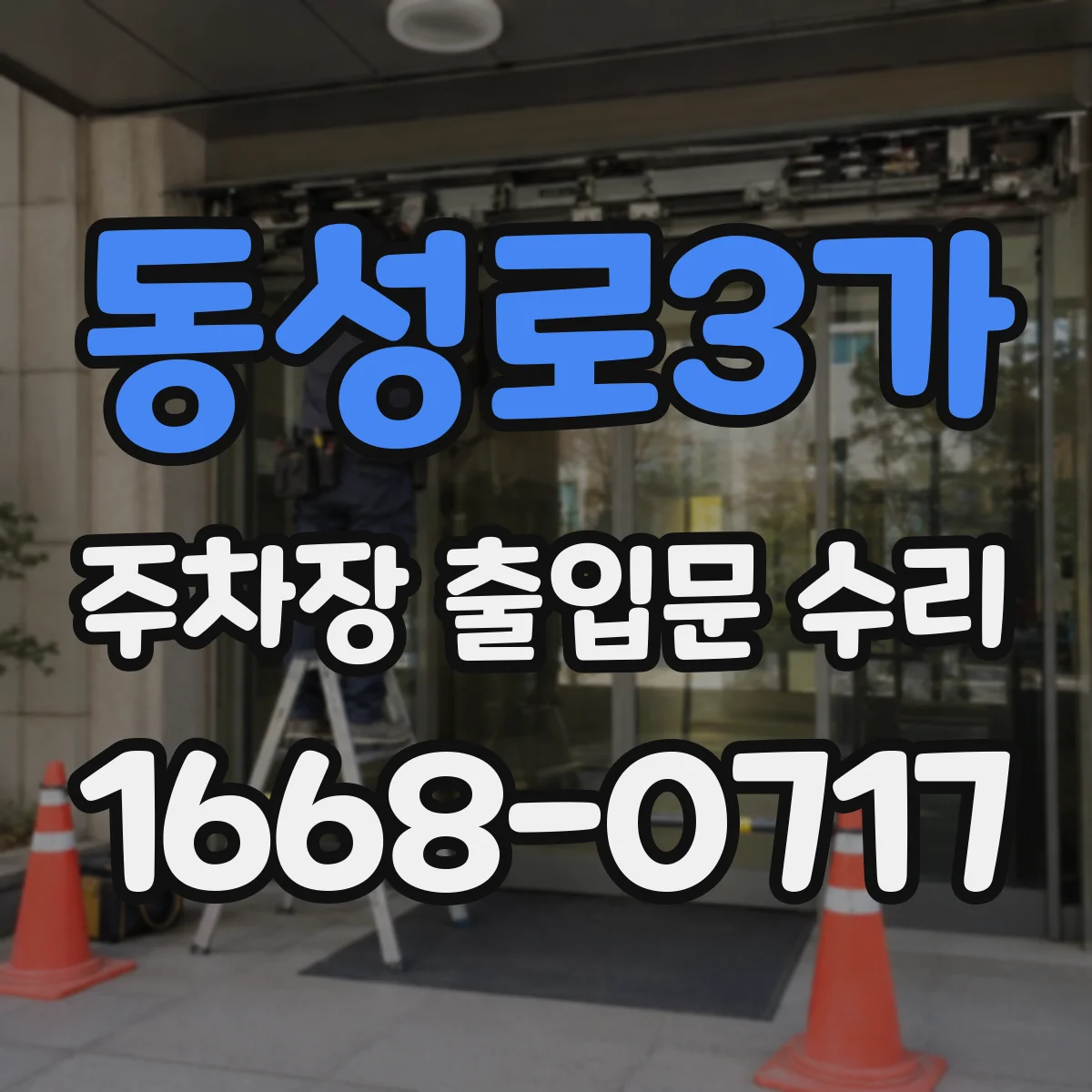 동성로3가 주차장 출입문 수리