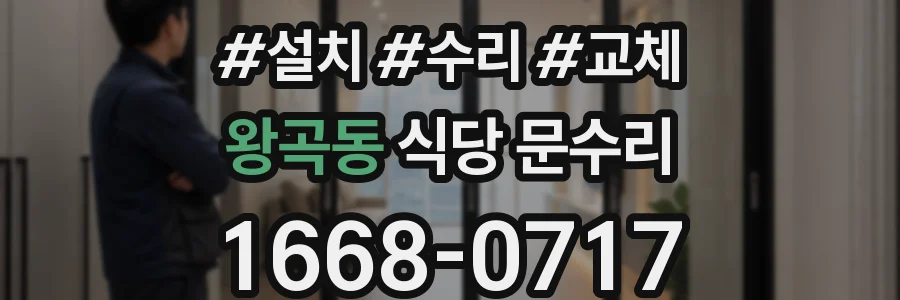 왕곡동 식당 문수리