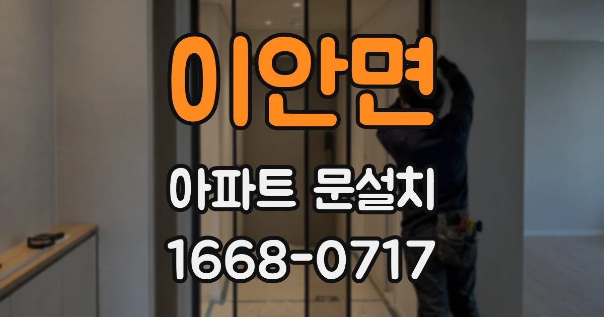 이안면 아파트 문설치