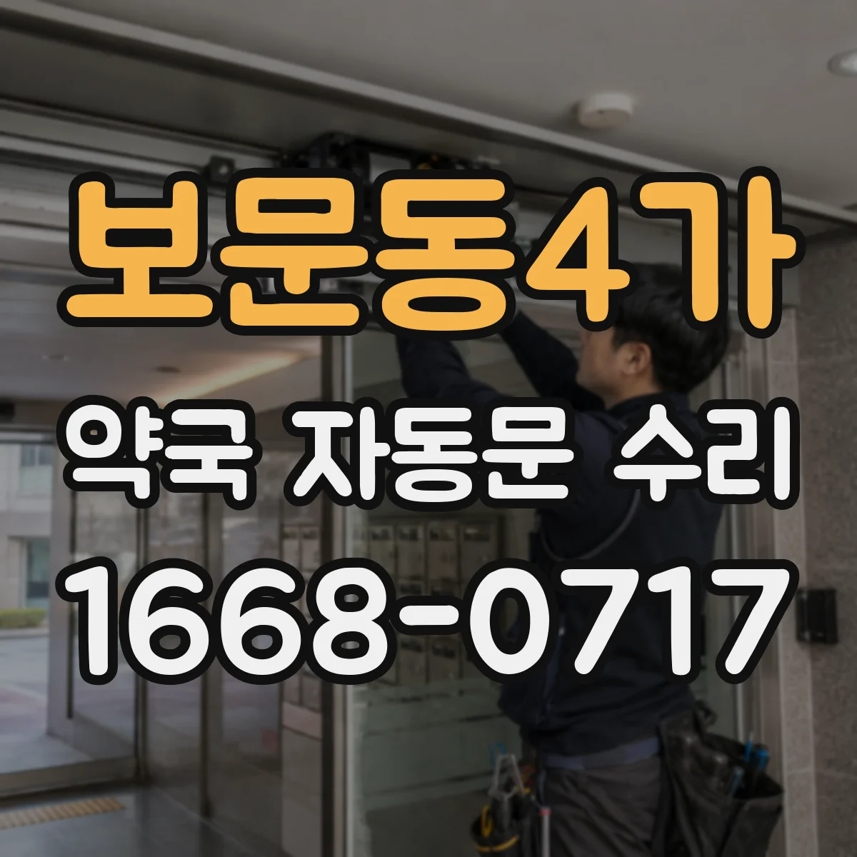보문동4가 약국 자동문 수리