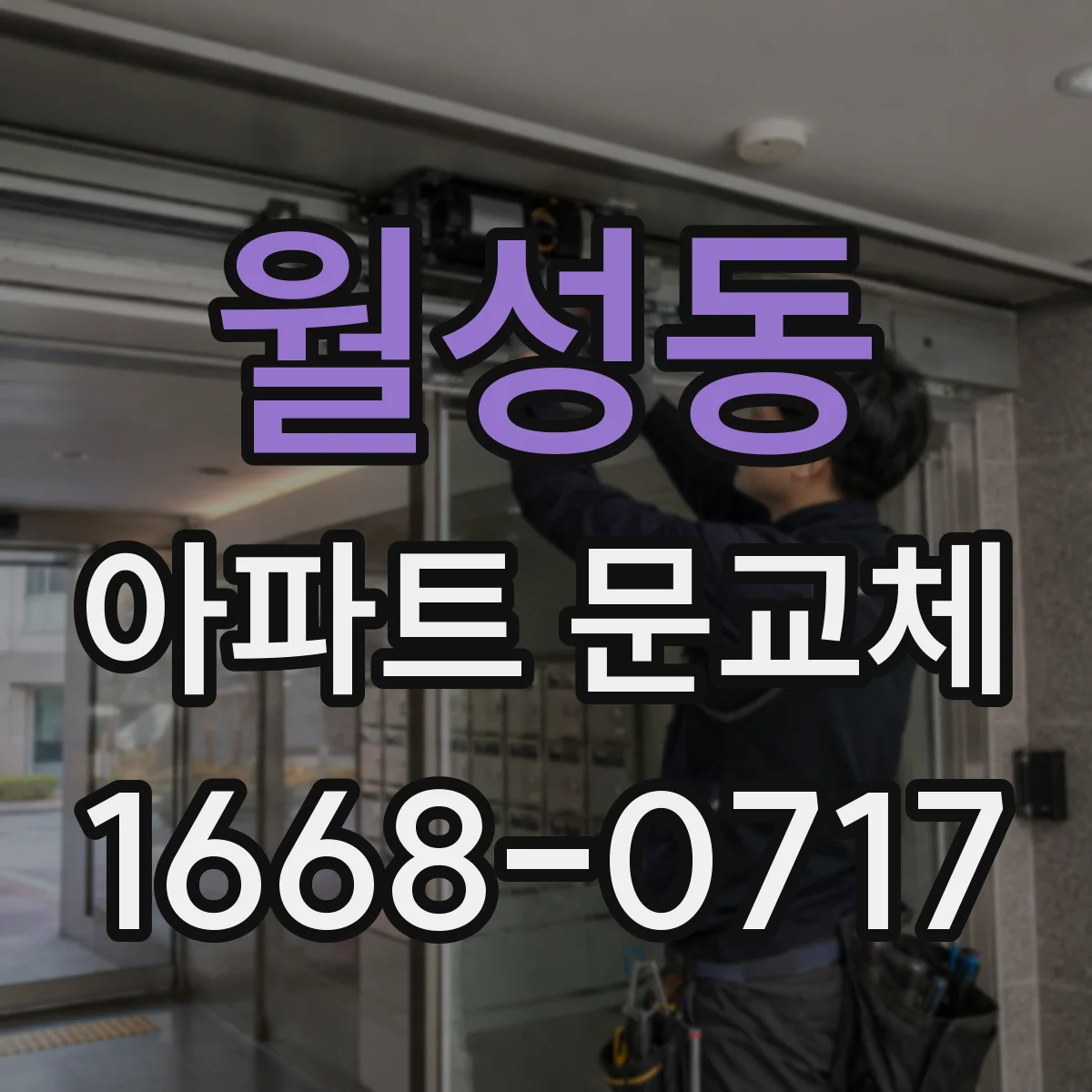 월성동 아파트 문교체