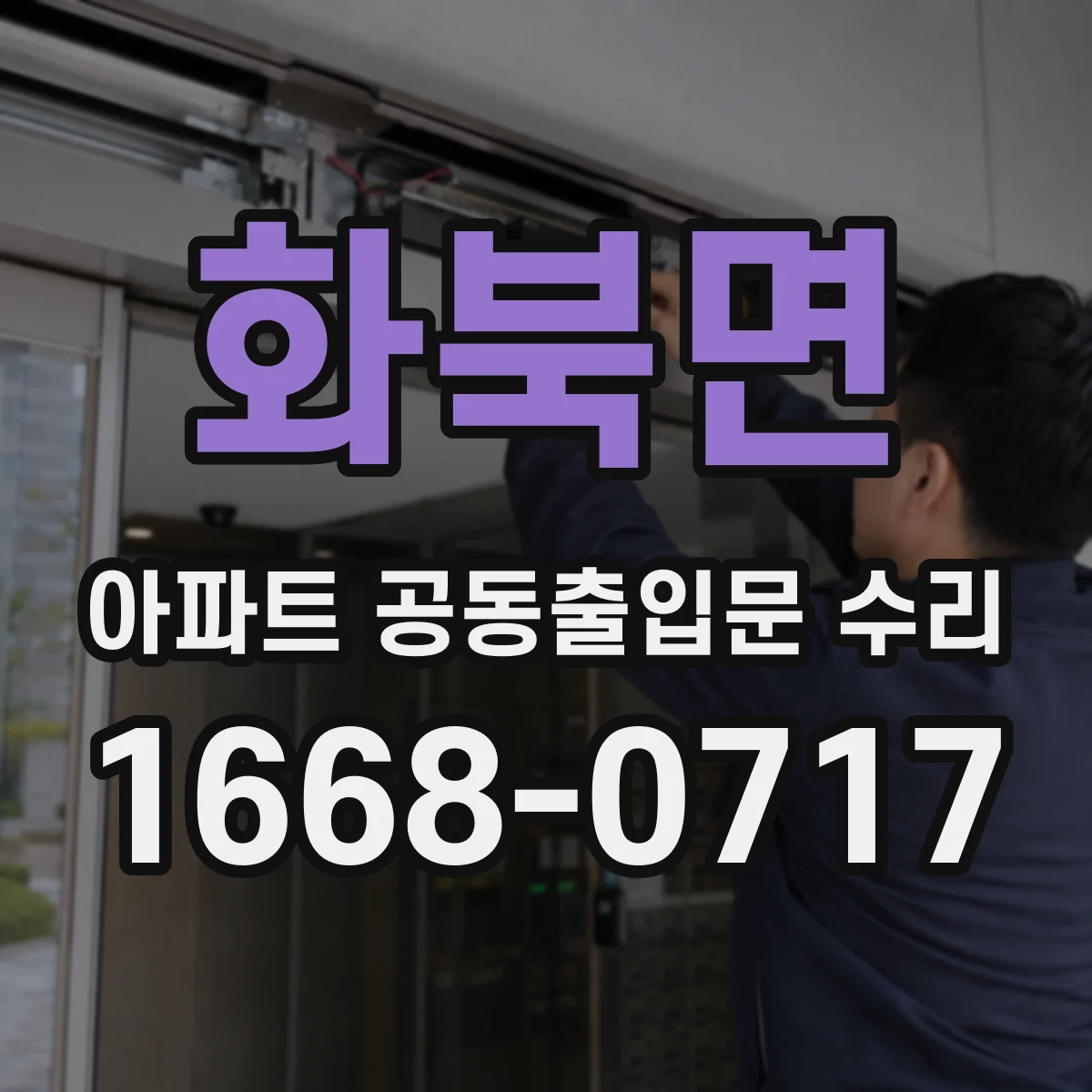 화북면 아파트 공동출입문 수리