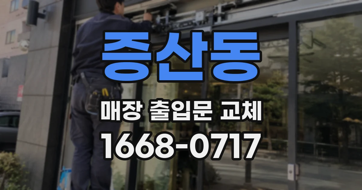 증산동 매장 출입문 교체