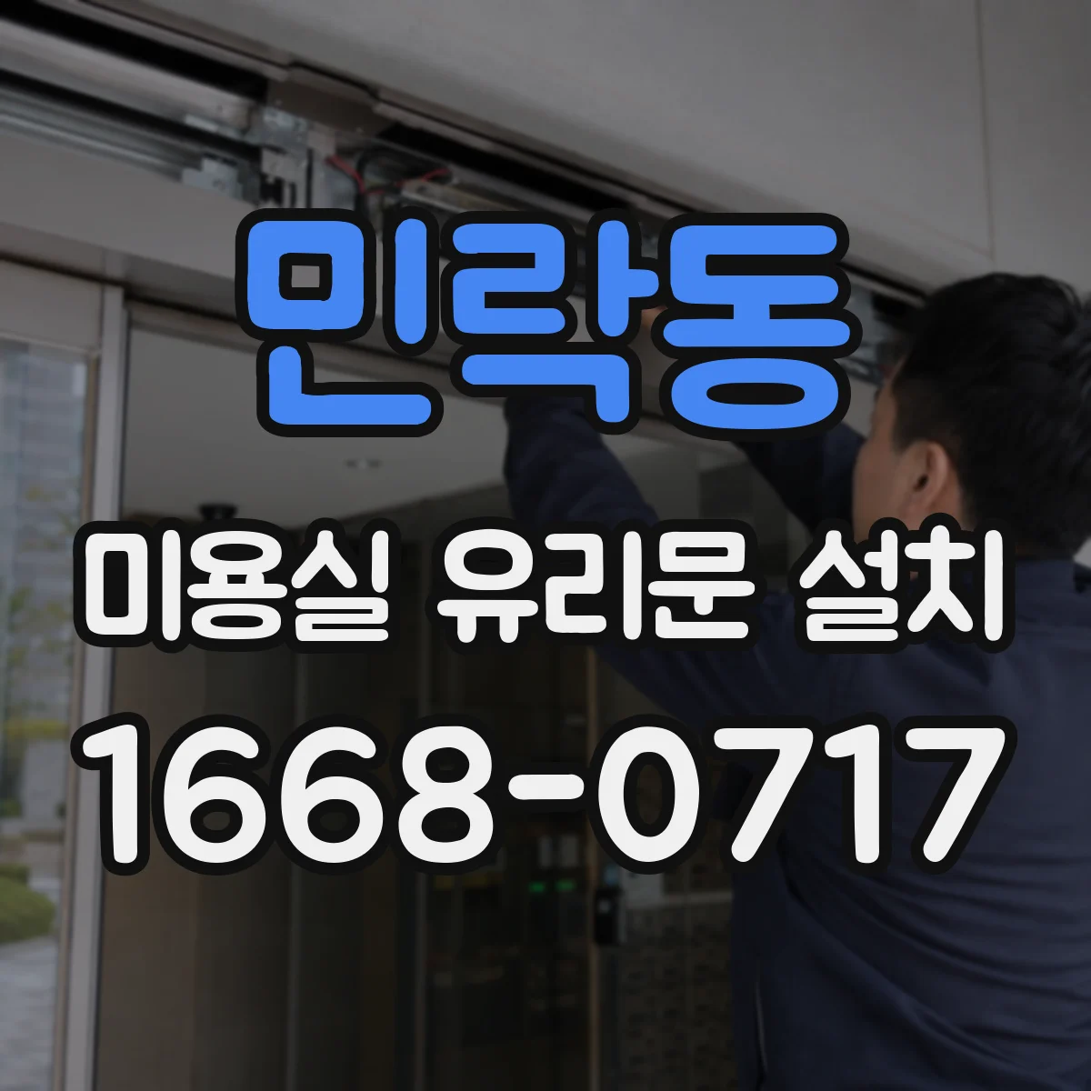 민락동 미용실 유리문 설치