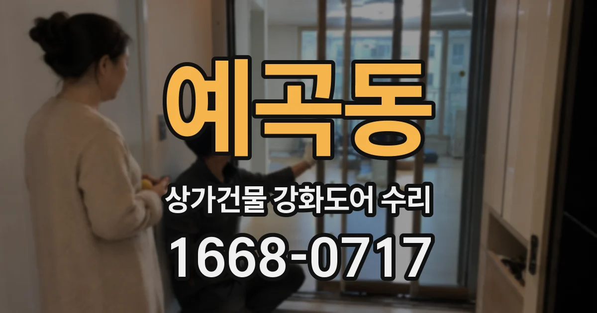 예곡동 상가건물 강화도어 수리