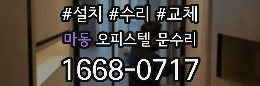 마동 오피스텔 문수리