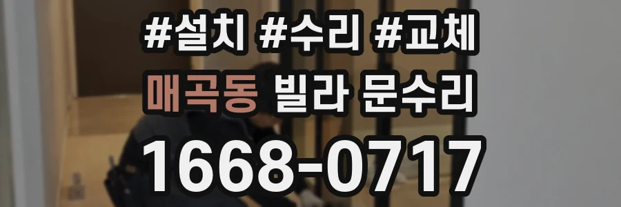 매곡동 빌라 문수리