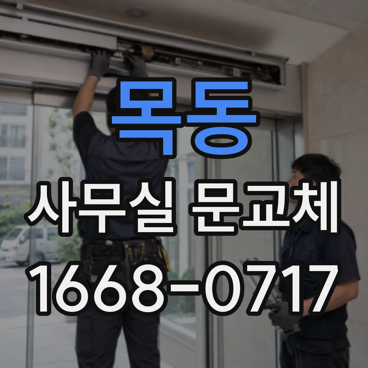 목동 사무실 문교체