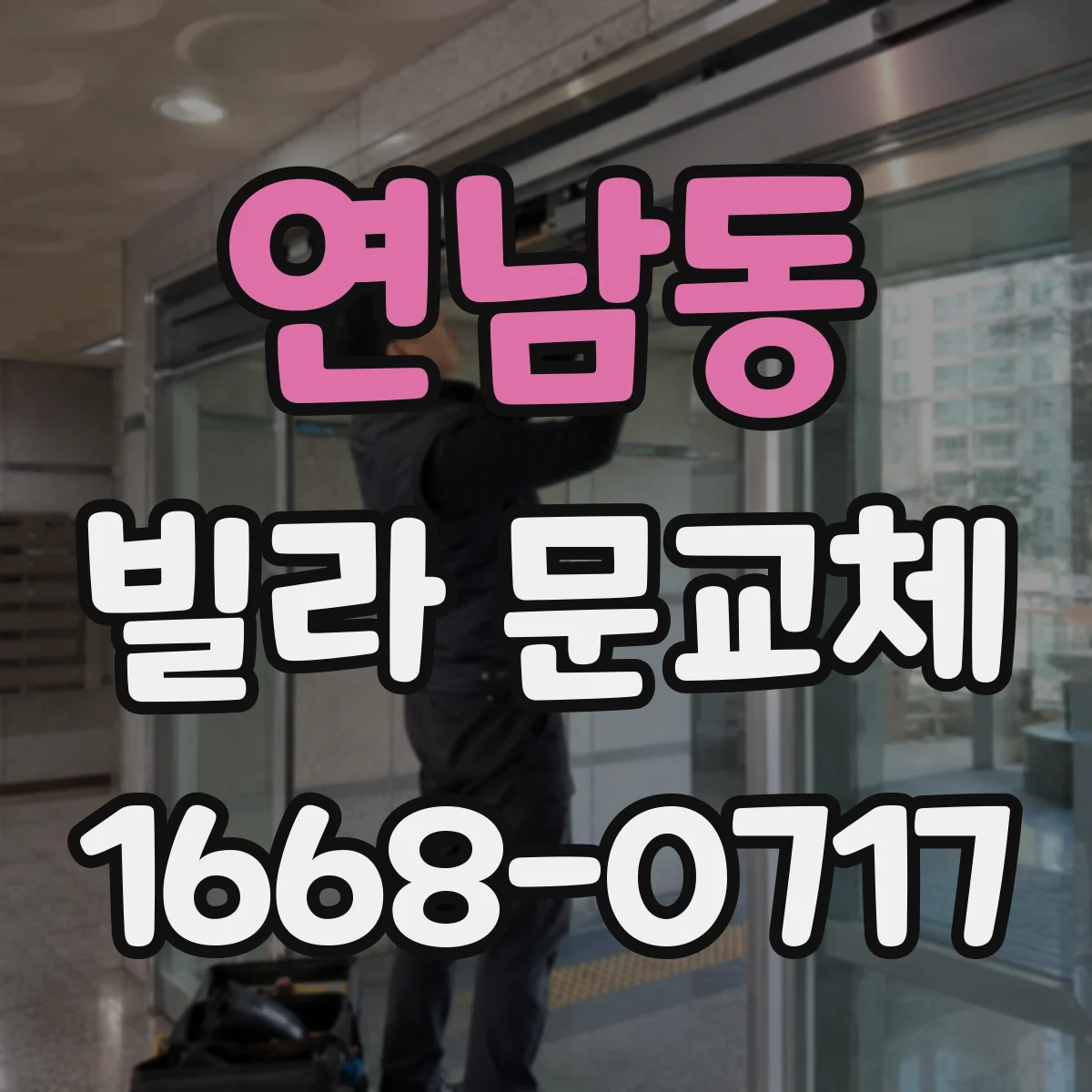연남동 빌라 문교체
