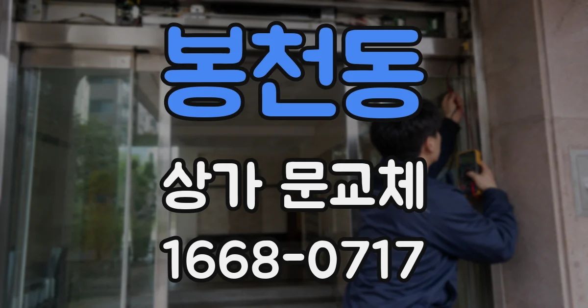 봉천동 상가 문교체