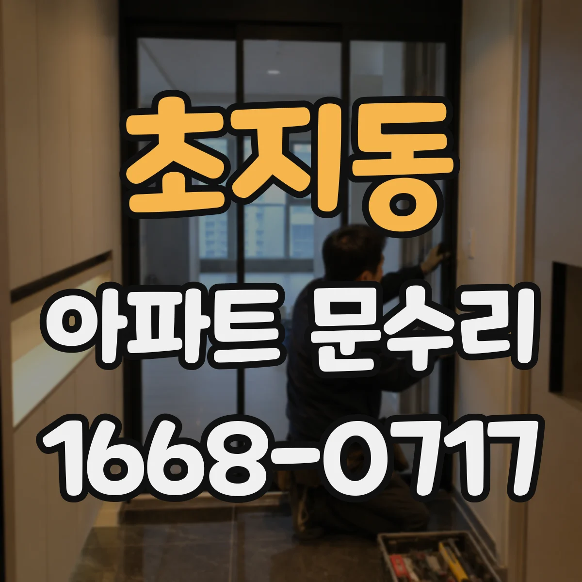 초지동 아파트 문수리