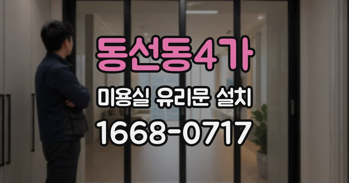 동선동4가 미용실 유리문 설치