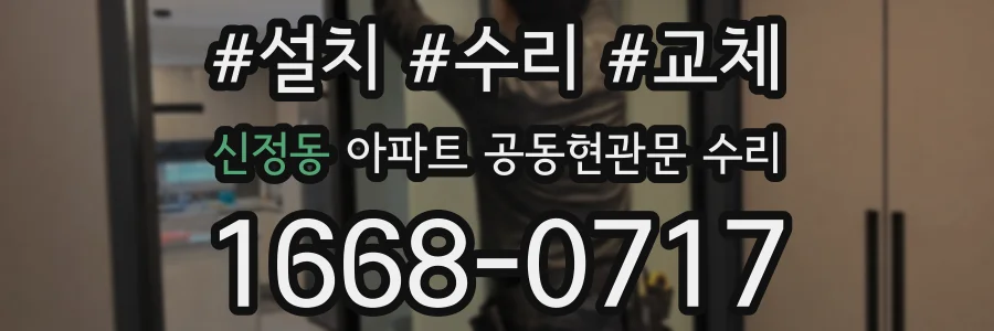 신정동 아파트 공동현관문 수리