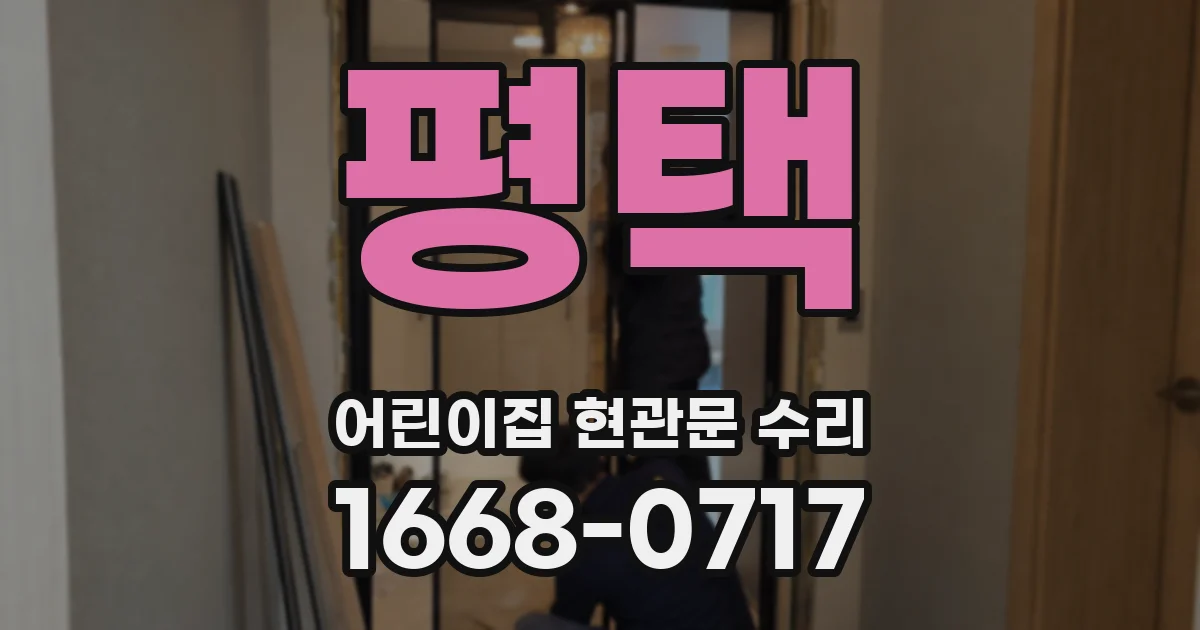 평택 어린이집 현관문 수리