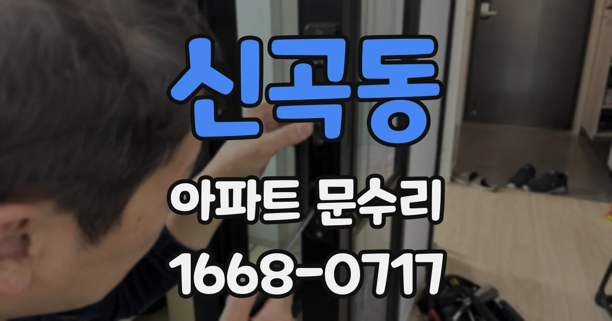신곡동 아파트 문수리