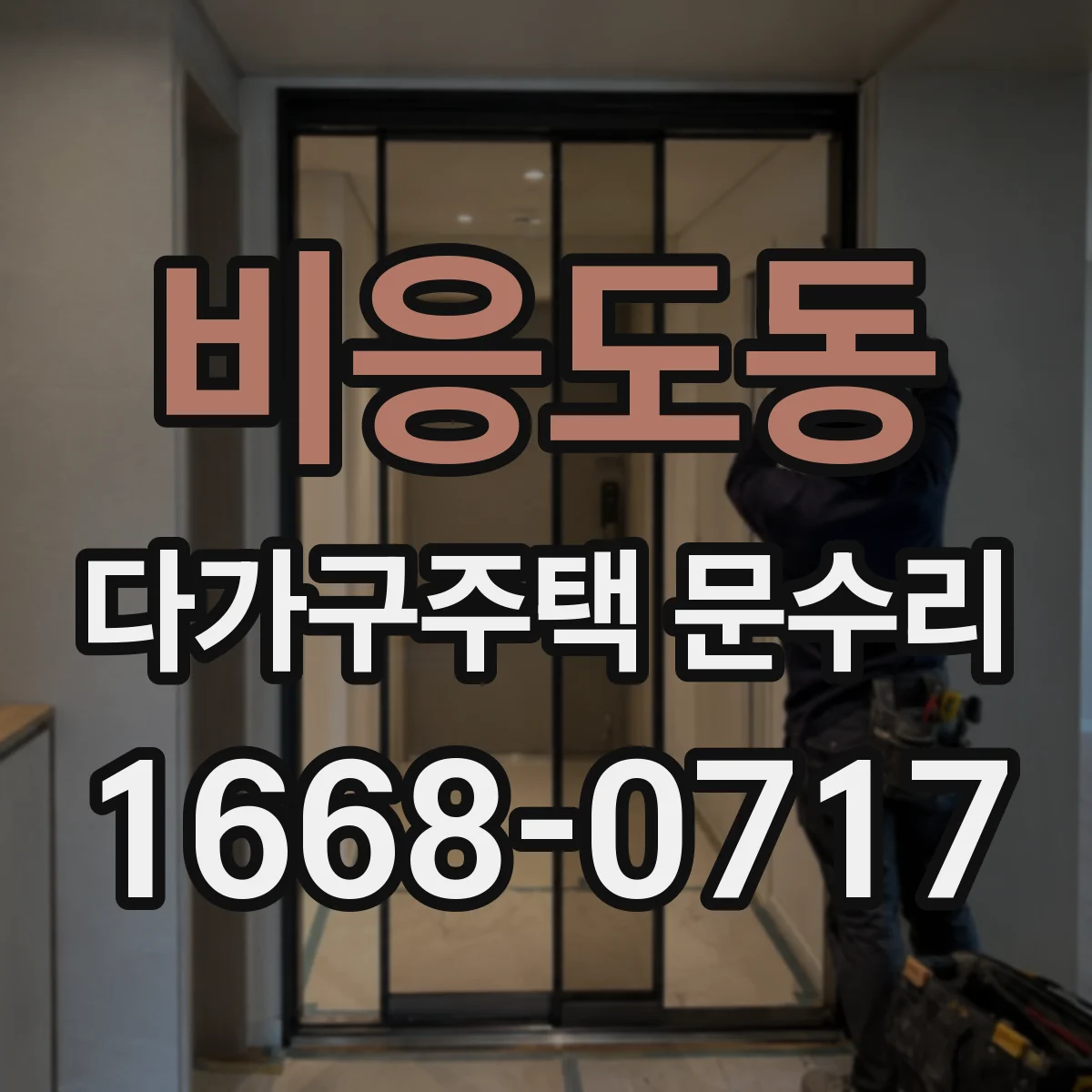 비응도동 다가구주택 문수리