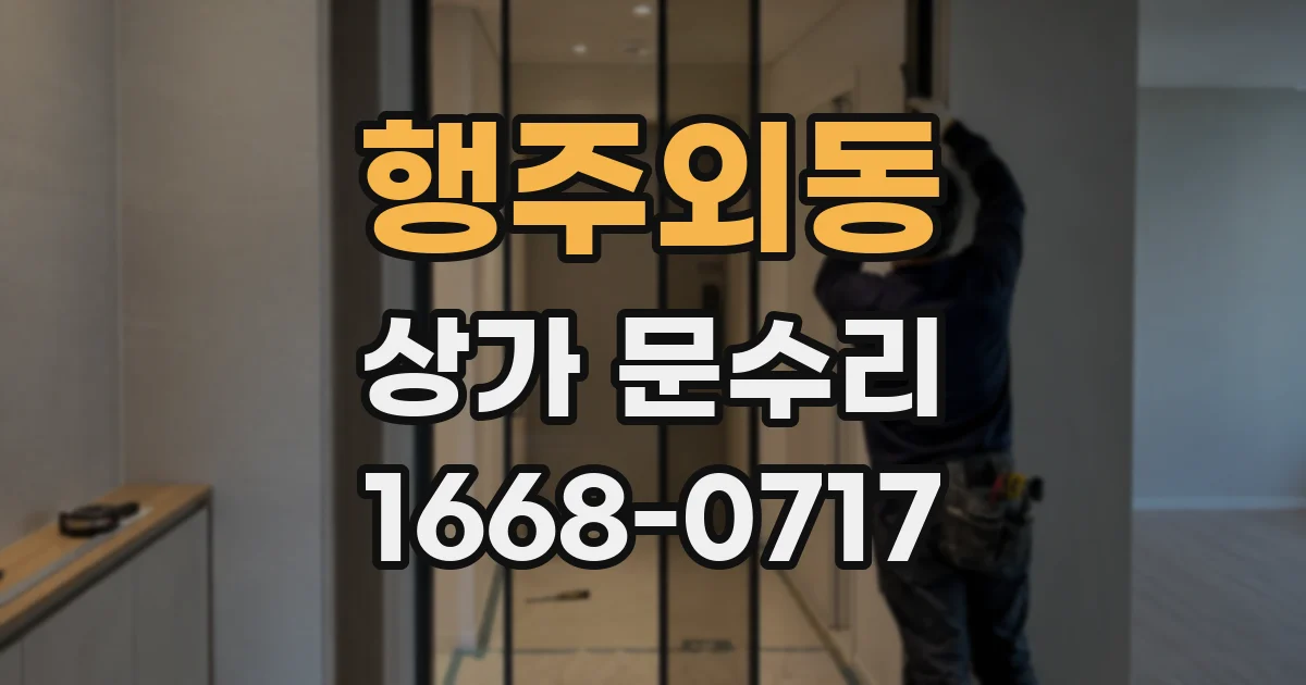 행주외동 상가 문수리
