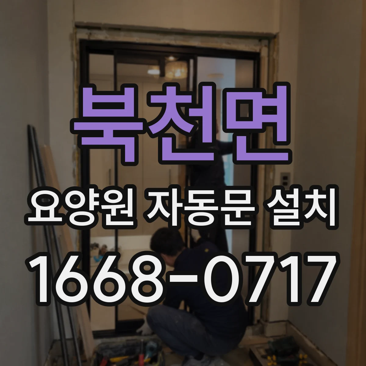 북천면 요양원 자동문 설치