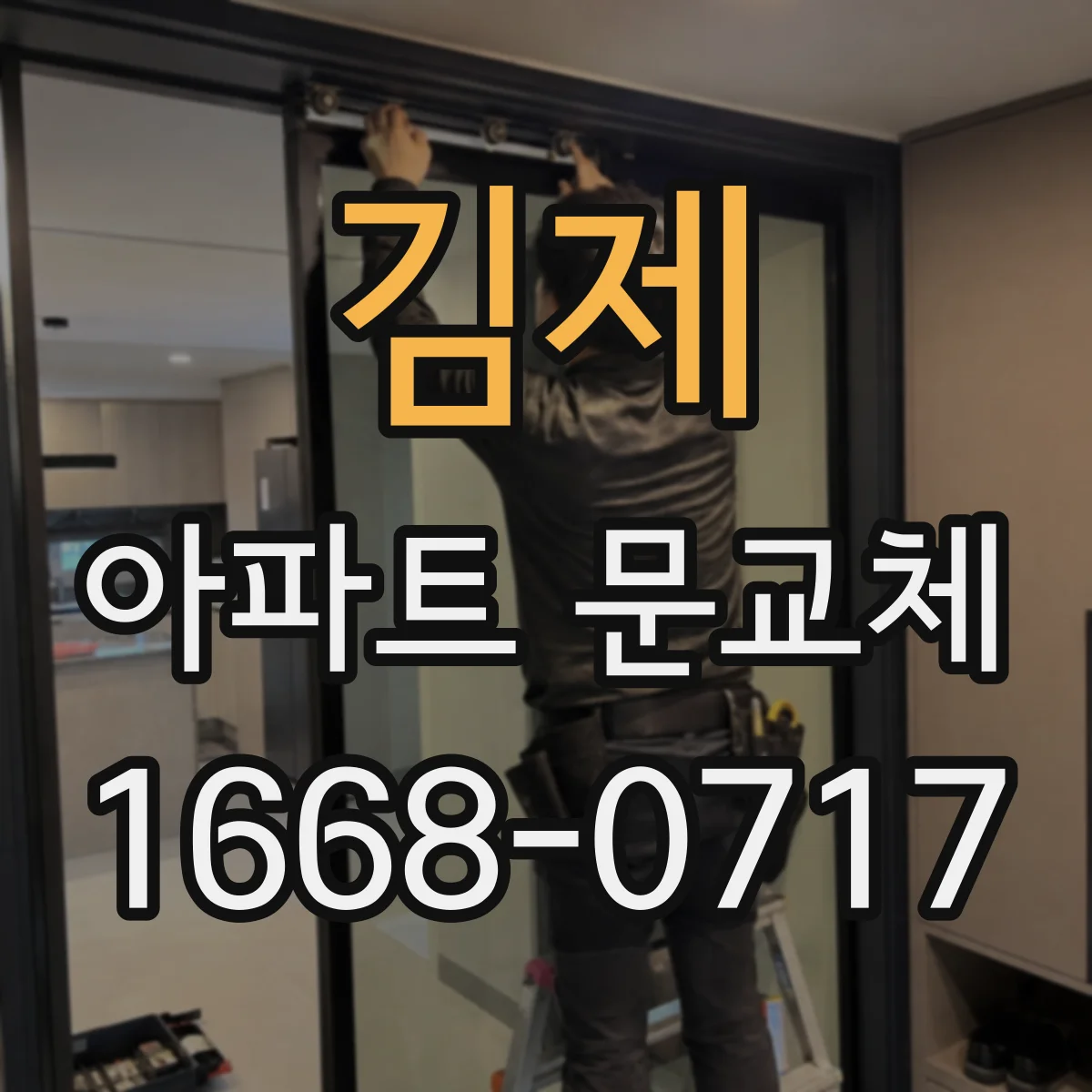 김제 아파트 문교체 문풍지·단열재만으로 부족한 경우
