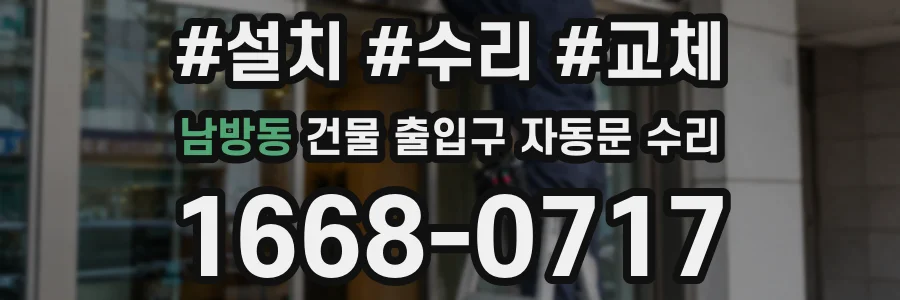 남방동 건물 출입구 자동문 수리