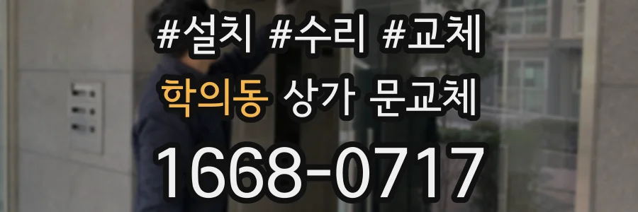 학의동 상가 문교체