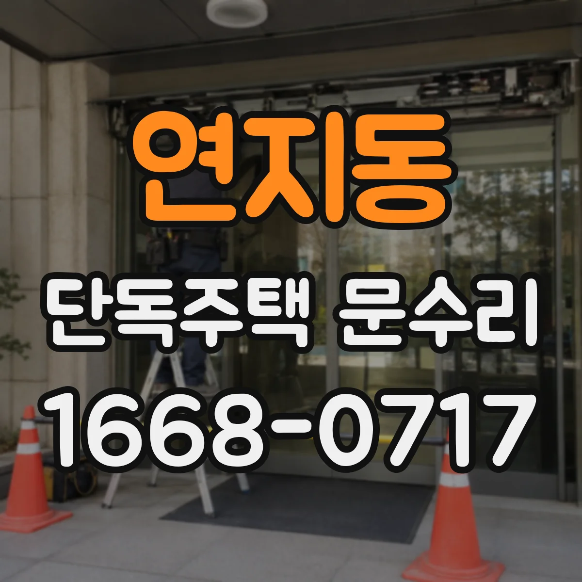 연지동 단독주택 문수리