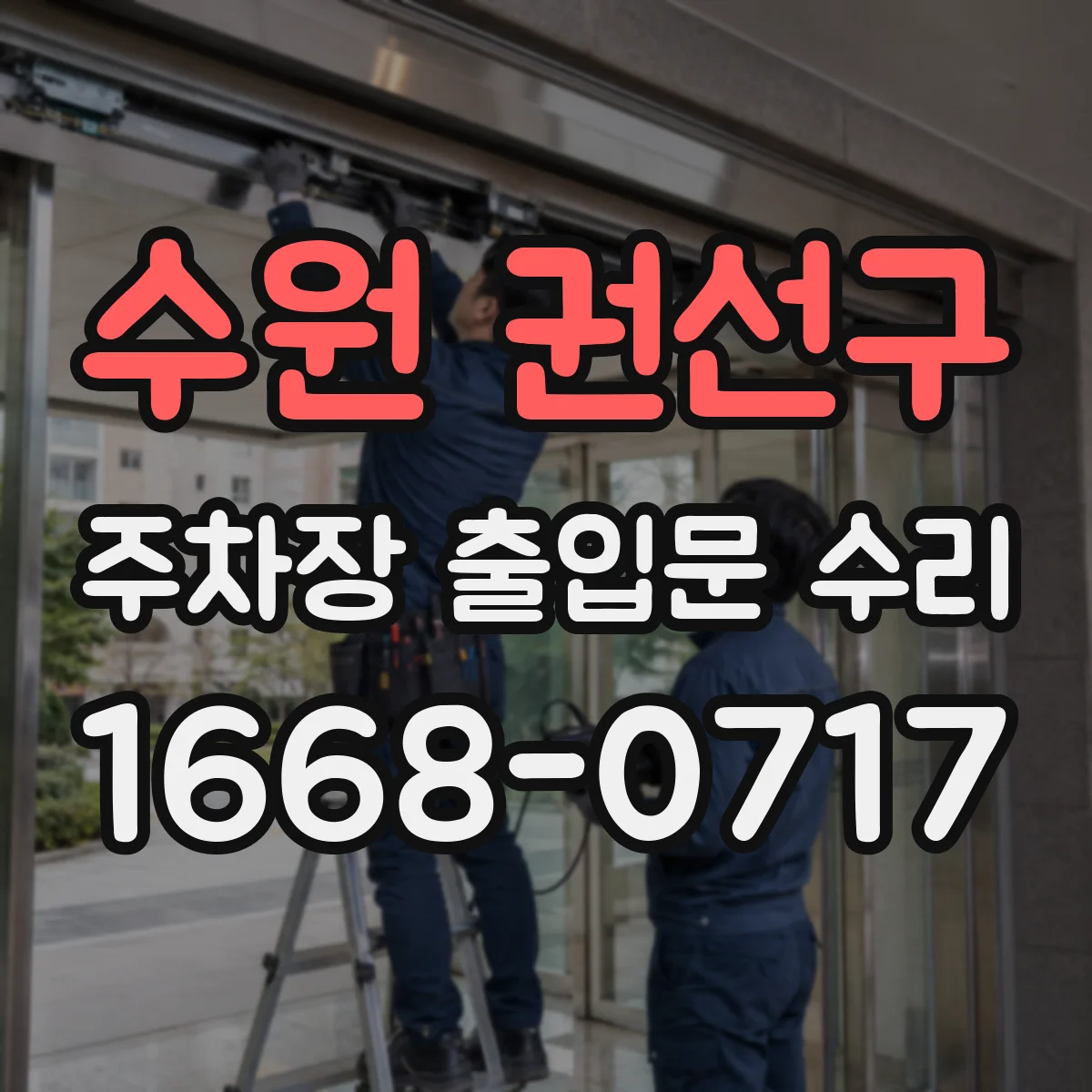 수원 권선구 주차장 출입문 수리
