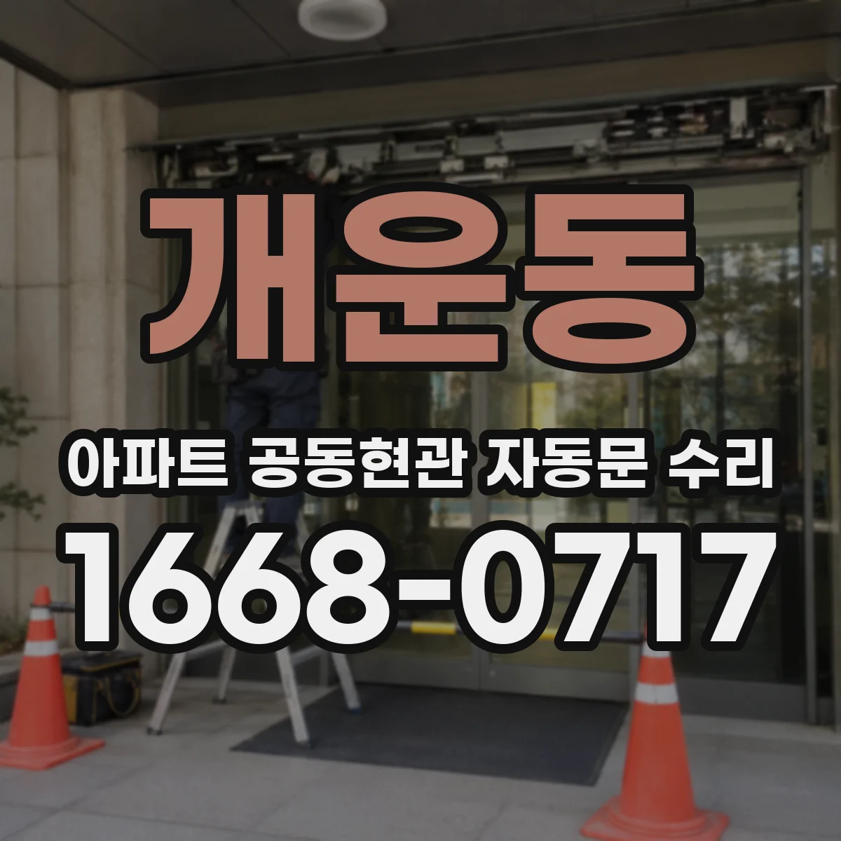 개운동 아파트 공동현관 자동문 수리