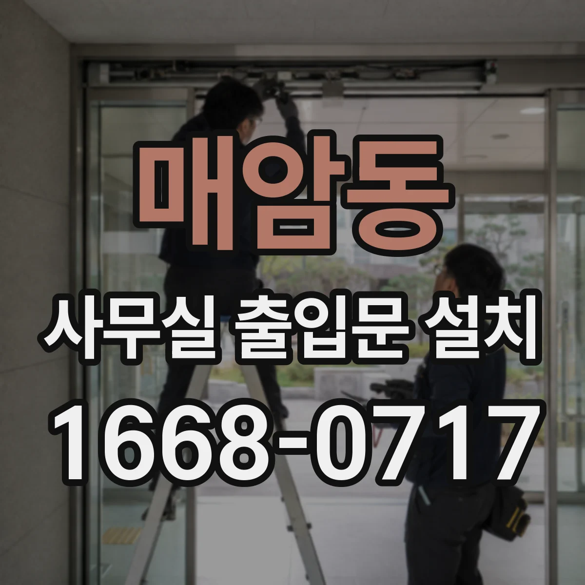 매암동 사무실 출입문 설치