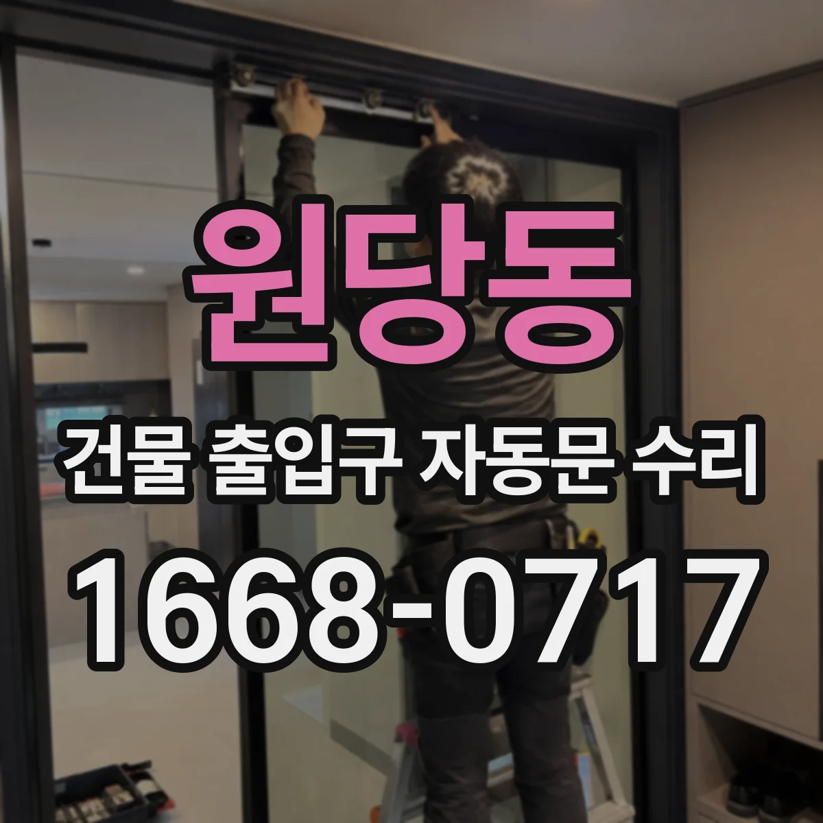원당동 건물 출입구 자동문 수리