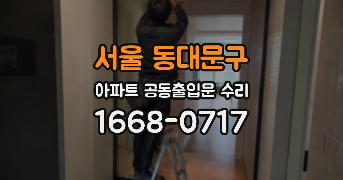 서울 동대문구 아파트 공동출입문 수리