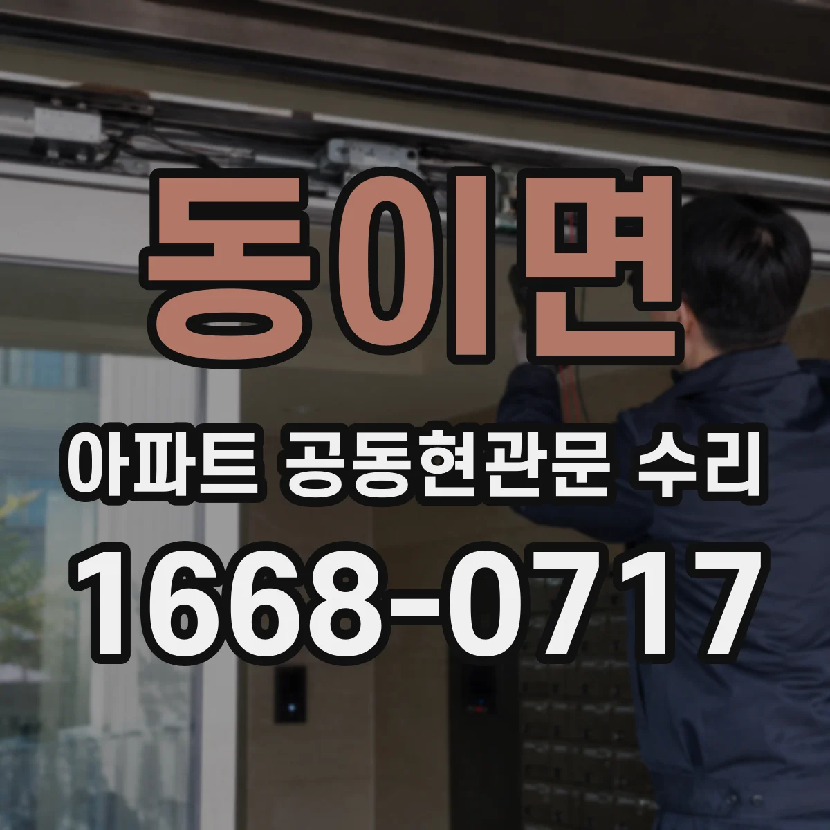 동이면 아파트 공동현관문 수리