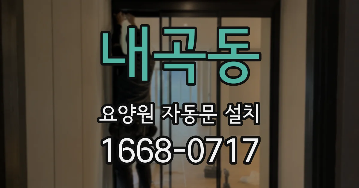 내곡동 요양원 자동문 설치